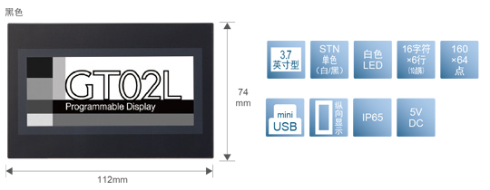 3.7型、STN單色(白／黒)、白色LED、16文字×6行(10點(diǎn)陣)、160×64點(diǎn)、miniUSB、縱向顯示、IP65、5V DC