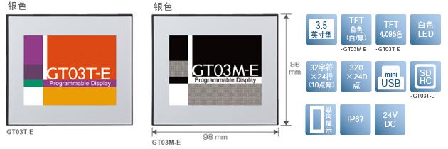 3.5型、TFT單色(白/黒)[僅限GT03M-E]、TFT4,096色[僅限GT03T-E]、白色LED、32文字×24行(10點(diǎn)陣)、320×240點(diǎn)、miniUSB、SDHC[僅限GT03T-E]、縱向顯示、IP67、24V DC