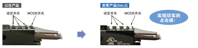 操作開關的操作性 、辨識性提高